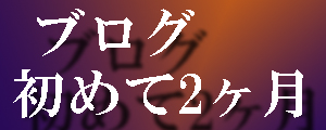 ブログ初めて2か月