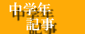 3,4年の記事