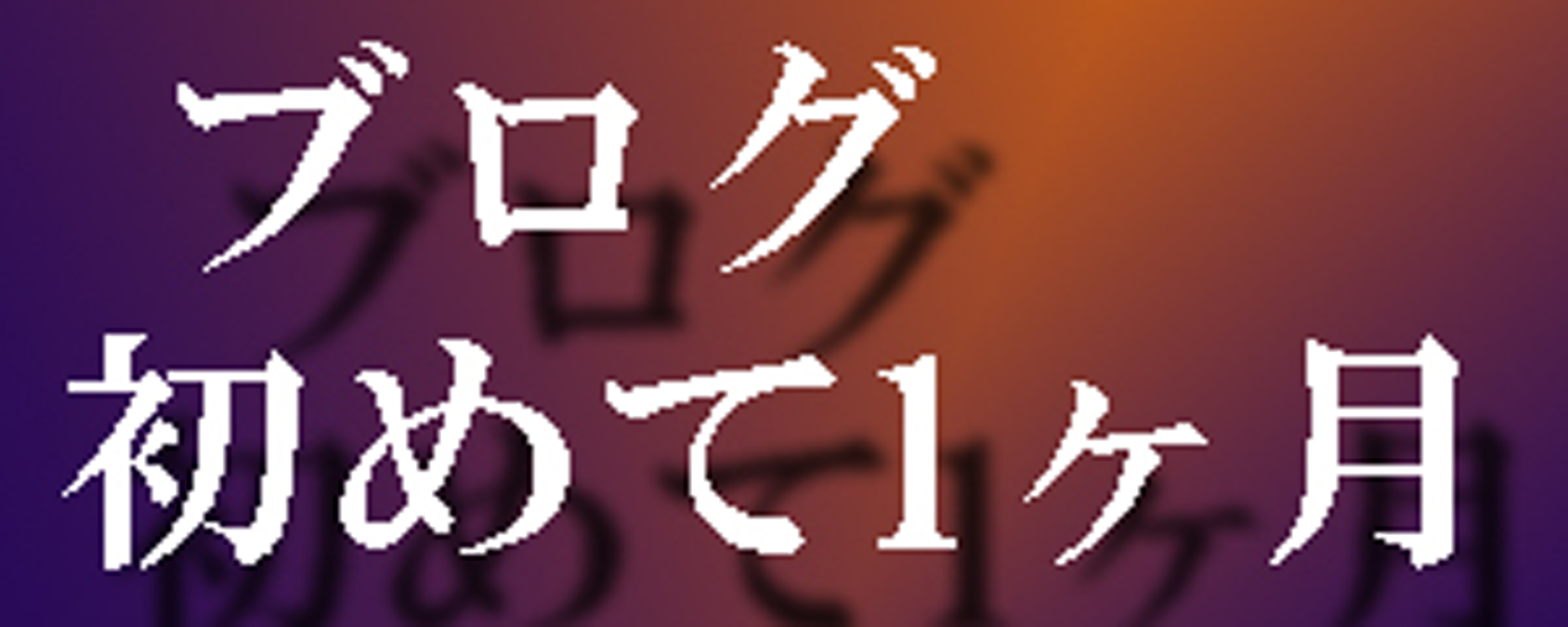 ブログ初めて1ヶ月