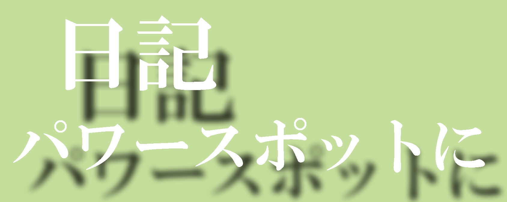 日記　パワースポット